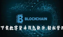 完全攻略：如何下载数字货币钱包软件