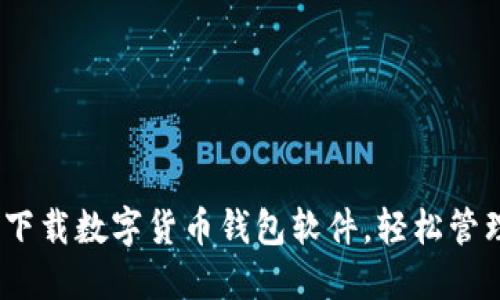 完全攻略：如何下载数字货币钱包软件，轻松管理你的数字资产
