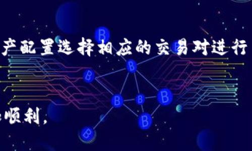    如何通过TP钱包购买PIG Token 的详细指南  / 

 guanjianci  TP钱包, PIG Token, 加密货币购买  /guanjianci 

 随着加密货币的逐渐普及，越来越多的人开始探索如何通过数字钱包进行数字资产的购买和交易。其中，TP钱包（TokenPocket）作为一种流行的钱包应用，受到许多用户的青睐。本文将详细介绍如何通过TP钱包购买PIG Token，分步骤讲解，从创建钱包到完成交易的整个过程。同时，我们还将解答关于这个主题的常见问题，帮助用户更好地理解和操作。

 TP钱包概述 
 TP钱包是一个多链数字货币钱包，支持以太坊、波场、EOS等多个主流区块链的资产。此外，TP钱包还支持DApp（去中心化应用）的访问，使用户可以在钱包内访问各类区块链应用。该钱包的用户界面友好，适合新手使用，并提供了丰富的功能，包括资产管理、转账、收款、DApp浏览等。用户可以通过TP钱包轻松管理他们的加密资产。

 创建TP钱包 
 在进行任何交易之前，首先需要拥有一个TP钱包。创建TP钱包的过程比较简单，以下是详细步骤：
ol
li下载TP钱包：在Android和iOS的应用商店搜索“TP钱包”，下载安装。/li
li创建新钱包：打开应用后，选择“创建钱包”选项。系统会提示用户设置一组安全密码。/li
li备份助记词：创建完钱包后，系统会生成一组助记词（12个单词），这是恢复钱包的重要信息，务必妥善保管，切勿与他人分享。/li
li输入助记词：为确保用户已妥善记录助记词，系统会要求用户重新输入助记词，以完成钱包的创建。/li
/ol
至此，用户已经成功创建了TP钱包，可以开始使用。

 添加网络钱包连接 
 PIG Token通常在特定的区块链网络上流通，因此需要确保TP钱包设置了正确的网络连接。以下是连接的步骤：
ol
li打开TP钱包，点击右下角的“我的”选项。/li
li选择“设置”，然后进入“网络”设置。/li
li点击“添加网络”，输入相应网络的详细信息（如网络名称、RPC URL、链ID等），以便添加新网络。/li
li确认添加后，切换到该网络，确保钱包与PIG Token的区块链网络匹配。/li
/ol
完成这些步骤后，用户可以继续进行交易。

 购买PIG Token的步骤 
 购买PIG Token的方式通常有多种，用户可以选择通过交易所转账、直接通过去中心化交易所（DEX）购买等方式。以下是通过TP钱包直接购买PIG Token的步骤：
ol
li选择合适的去中心化交易所（DEX）：在TP钱包中，用户可选择访问诸如Uniswap、PancakeSwap等DEX进行交易。/li
li连接钱包：进入选择的DEX网站后，点击‘Connect Wallet’（连接钱包），选择TP钱包并确认连接。/li
li选择交易对：在交易界面中，选择PIG Token所对应的交易对（如ETH/PIG或USDT/PIG）。/li
li输入购买金额：在交易对界面，输入希望购买的PIG Token数量或相应金额。/li
li确认交易：检查交易信息后，点击‘Swap’（交换），系统会提示确认交易，确认执行后即完成购买。/li
li查看资产：回到TP钱包主界面，可以在资产列表中找到自己新购买的PIG Token。/li
/ol
至此，用户就成功通过TP钱包购买到了PIG Token。

 加密货币交易注意事项 
 在购买加密货币时，有许多注意事项需要用户牢记：
ol
li安全性：购买加密货币时应确保使用安全可靠的钱包，避免在不明来源的第三方平台进行交易，以防止资产损失。/li
li市场查询：在购买之前，务必检查PIG Token的市场行情，了解当前价格，以便在合适的时机进行交易。/li
li手续费：在进行交易时，要留意交易所和网络的手续费，计算好最终的支出，选择合理的交易方式。/li
li记账和备份：在完成交易后，及时记录相关交易信息，并进行备份，以便后续查阅。/li
li保护隐私：在进行交易及使用DApp时，注意保护个人隐私，避免将敏感信息泄露给他人。/li
/ol
这些注意事项能够帮助用户在购买加密货币的过程中更加安全、顺利。

 常见问题解答 
 在购买与使用PIG Token时，用户常常会面临一些问题，以下是五个相关问题及其详细解答：

 问题1：什么是PIG Token？ 
 PIG Token是一个基于某个特定区块链技术（比如以太坊或波场）发行的加密货币。其背后的项目通常具有特定的功能与市场定位，比如用户可以通过持有或者交易该币种获得收益，或作为某种服务的代币使用。PIG Token的价值取决于其市场需求，项目的执行效果，技术的应用场景及其社区共识等。作为投资者，了解PIG Token背后的项目及其白皮书内容非常重要，这样能有效判断其未来走势。
此外，PIG Token可能还会拥有特定的用途，如用户可以用其参与项目的投票、获得治理权等。跟随市场动态，关注其涉及的生态系统，对于投资PIG Token来说十分重要。

 问题2：PIG Token的市场如何？ 
 PIG Token的市场行情会随着市场供需关系的变化而 fluctuating. 投资者可以通过各种市场行情网站，如CoinGecko、CoinMarketCap等，查询PIG Token的当前价格、24小时交易量、市场总值等相关信息。需要注意的是，加密货币市场波动性较大，因此投资者在进行交易时应对市场变化保持灵敏度。
分析PIG Token的市场时，用户应该关注几个关键因素：首先是整体市场的表现，如比特币和以太坊的价格变化，这往往影响整个市场的情绪；其次是PIG Token作为一种新兴币种，其市场活动和交易量是否稳定；最后是任何与该项目的相关新闻（如技术更新、合作、新投资等）都会对价格产生直接影响。

 问题3：如果我购买了PIG Token，如何安全存储它？ 
 存储PIG Token的方式有多种，但安全永远是第一要义。用户可以选择使用TP钱包进行存储，通过对钱包进行备份和保持安全密码，确保资产的安全性。此外，用户也可以考虑将加密资产转移至硬件钱包中，这种方式能够有效保护资产，避免因网络攻击造成的损失。然而，虽然硬件钱包相对安全，但也需要用户妥善保管密钥。 
用户在存储PIG Token时还要定期检查其资产状态，对于不活跃的资产可以转停在冷钱包中，以减少被攻击的风险。同时，要注意定期更新钱包及安全措施，以保护自己的数字资产不受侵害。

 问题4：PIG Token的交易是否需要手续费？ 
 进行PIG Token的交易通常需要支付一定的手续费，不同的交易平台和网络的手续费标准各不相同。在进行交易前，用户应仔细阅读交易所的规则，根据实际交易情况进行手续费的预估。通常情况下，手续费会在用户进行交易时自动扣除。
在选择交易所时，用户可以比较不同平台的手续费结构，寻找适合自己的交易所。比如，有些合约交易会在交易时收取较高的费用，但提供更好的交易体验；还有一些平台可能对新用户进行手续费减免。每笔交易前都仔细确认手续费，可以避免不必要的损失。

 问题5：我可以使用什么货币购买PIG Token？ 
 用户可以使用多种方式和货币购买PIG Token。最常见的方式是通过主流加密货币（如ETH、USDT、BTC等）进行兑换。每个交易平台或DEX会支持一定的交易对，用户可以根据自己的资产配置选择相应的交易对进行交易。同时，某些交易所也可能提供法币直接购买的服务，但需要用户完成KYC（身份验证）以确保合法性。
在选择购买方式时，加密市场的流动性和兑换比例都非常重要。在确定用什么货币购买之前，用户需先评估流动性及价格波动情况，以确保购买计划成功进行。

 总结来说，通过TP钱包购买PIG Token是一个相对简单的过程，但在其中涉及的细节与安全措施绝不可忽视。希望本文能对您在使用TP钱包时提供帮助，让您的加密货币投资之旅更加顺利。 