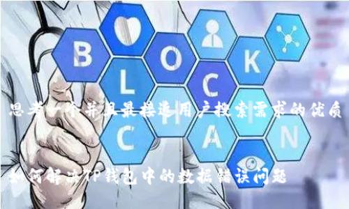 思考一个并且最接近用户搜索需求的优质


如何解决TP钱包中的数据错误问题