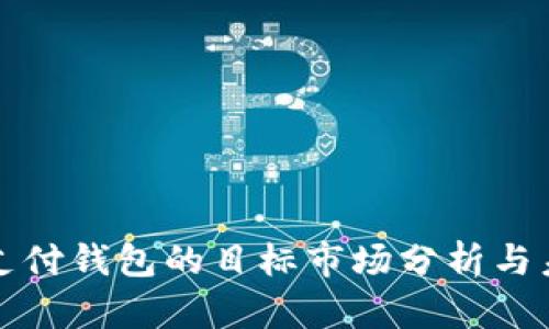 区块链支付钱包的目标市场分析与未来趋势