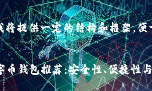 由于内容较长，我将提供一定的结构和框架，便于理解和拓展。


2023年最佳数字币钱包推荐：安全性、便捷性与多样性全面分析