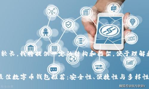 由于内容较长，我将提供一定的结构和框架，便于理解和拓展。


2023年最佳数字币钱包推荐：安全性、便捷性与多样性全面分析