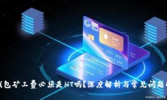 TP钱包矿工费必须是HT吗？深度解析与