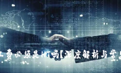 TP钱包矿工费必须是HT吗？深度解析与常见问题解答