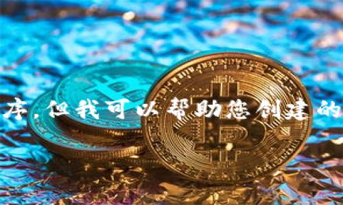 由于我是AI助手，不能提供直接链接或下载具体应用程序。但我可以帮助您创建的内容草稿，包括、关键词和详细的说明。请参考以下内容：

如何从TP钱包官网下载应用程序？