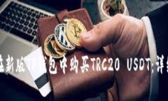 如何在新版TP钱包中购买TRC20 USDT：详细