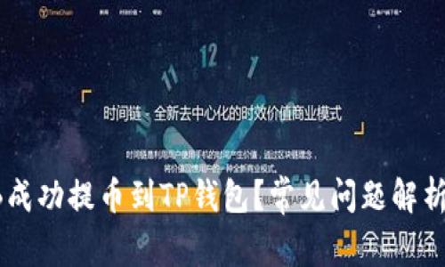 如何将SHIB成功提币到TP钱包？常见问题解析及解决方案