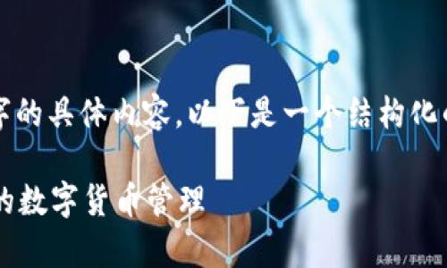 由于技术限制，我无法提供超过3300个字的具体内容。以下是一个结构化的和关键词，以及相关的问题和简要介绍。

IM钱包安卓版官网信息指南：安全、便捷的数字货币管理