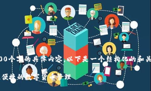 由于技术限制，我无法提供超过3300个字的具体内容。以下是一个结构化的和关键词，以及相关的问题和简要介绍。

IM钱包安卓版官网信息指南：安全、便捷的数字货币管理