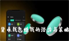 数字货币钱包赚钱的潜力与策略分析