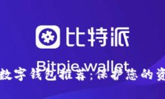 十大最安全的数字钱包推荐：保护您的