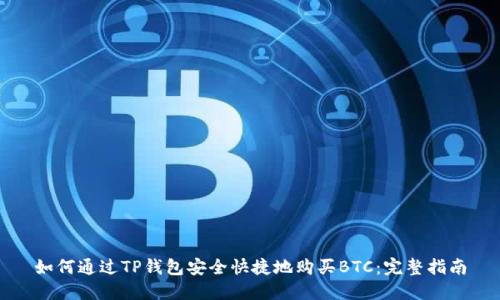 如何通过TP钱包安全快捷地购买BTC：完整指南