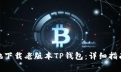 : 如何安全有效地下载老版本TP钱包：