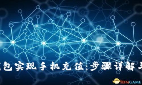  如何通过TP钱包实现手机充值：步骤详解与常见问题解答