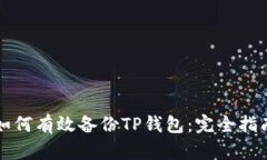 如何有效备份TP钱包：完全指南