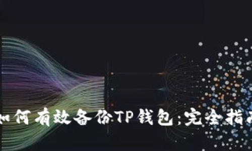 如何有效备份TP钱包：完全指南