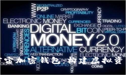 全面解析元宇宙加密钱包：构建虚拟资产的安全桥梁