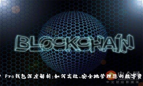 TP Pro钱包深度解析：如何高效、安全地管理您的数字资产
