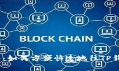 : 完整指南：如何方便快速地往TP钱包