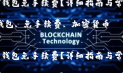 如何使用TP钱包免手续费？详细指南与