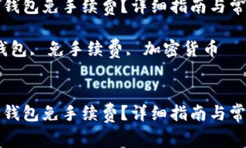 如何使用TP钱包免手续费？详细指南与常见问题解答

关键词：TP钱包, 免手续费, 加密货币


如何使用TP钱包免手续费？详细指南与常见问题解答