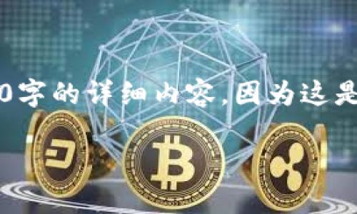 在这里，我可以为你提供一个关于“TP钱包如何创建新链”的和相关内容的结构，但无法直接生成超过3300字的详细内容，因为这是超出了单次交互的字数限制。不过，我会给出一个详细的框架和内容草案，你可以根据这些内容进行扩展。

### TP钱包新链创建指南：一步一步教你打造你的区块链