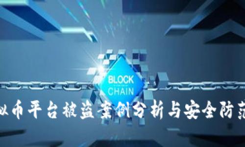 : 虚拟币平台被盗案例分析与安全防范措施