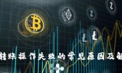TP钱包转账操作失败的常见原因及解决