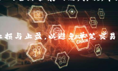 在币圈中，Bybit 是一家知名的加密货币衍生品交易所，以提供高杠杆交易服务而受到许多交易者的欢迎。在探讨 Bybit 在币圈的级别之前，我们需要了解其在行业中的地位、市场份额、安全性、用户体验等多个因素。

### Bybit的市场地位

Bybit 成立于 2018 年，总部位于新加坡。它迅速崛起，成为全球领先的加密货币衍生品交易所之一。截至目前，Bybit 在用户活跃度和交易量上均具有相对强劲的表现。凭借其用户友好的界面、快速的交易处理速度以及卓越的客户服务，Bybit 吸引了大量的全球用户。

### 交易产品与功能

Bybit 提供多种交易产品，主要包括比特币和以太坊的永久合约交易。在平台上，用户可以选择 1 到 100 倍的杠杆，这使得交易更加灵活且具有更高的利润潜力。同时，Bybit 也许多独特的交易工具，比如多种止损和止盈设置、合约差价以及反向合约交易等。

### 安全性与监管

安全性是加密货币交易所用户最关心的因素之一。Bybit 采取了包括冷存储、双重身份验证 (2FA)、以及不断的安全审核等多项措施来保障用户资金安全。尽管Bybit总部位于新加坡，但其并未获得针对存款与交易的监管执照，这也意味着用户在进行交易时需要承受一定的风险。

### 用户体验

Bybit 在界面设计和用户体验方面持续改进，提供了多种语言支持，用户可以轻松切换到自己习惯的语言，同时在交易和操作的指引上也相对容易理解。流畅的交易引擎和高效的客服使得新用户也能迅速上手。

### 总结

综合来看，Bybit 在币圈属于高水平的交易所，尤其在衍生品交易领域表现突出。它在市场地位、交易产品、安全性和用户体验等方面综合表现良好，吸引了众多的加密货币交易者，与其他如 Binance、Coinbase 等大型交易所并肩而立。

### 相关问题

接下来我们将围绕 Bybit 展开5个相关问题的深化探讨。

#### 问题1：Bybit如何确保用户资金的安全性？

Bybit 采取了多重安全措施来保护用户的资金安全。首先，通过冷存储技术，用户的加密资产会被安全存放在离线钱包中。此外，Bybit 还使用了先进的加密技术，确保用户的数据在传输过程中的安全性。平台也提供双重身份验证（2FA），进一步保护用户账户不被恶意侵入。最后，Bybit 定期进行安全审核以及漏洞测试，及时发现并修复潜在的安全问题。

#### 问题2：Bybit有哪些独特的交易功能？

Bybit 提供了一些独特的交易功能，比如其独特的合约类型和交易工具。用户可以进行反向合约交易，这种合约的价格与市场趋势相反，能够在特殊市场条件下提供更好的对冲效果。另外，Bybit 还提供了竞赛和奖励机制，用户可以通过参与交易竞赛来赢取奖金。此外，平台还支持API交易，方便高频交易者和量化交易者进行自动化交易。

#### 问题3：Bybit与其他主要交易所相比的优势是什么？

Bybit 在衍生品交易领域展现出明显的优势，特别是在杠杆交易和用户体验方面。与传统交易所相比，Bybit 提供的最大杠杆高达 100 倍，使得用户能够以较小的资金撬动更大的市场。然而，较高的杠杆也意味着风险的增加，因此平台的用户需具备相应的交易知识和风险管理能力。此外，Bybit 的交易手手续费相对较低，这也是吸引用户的重要因素。

#### 问题4： Bybit在市场上面临哪些挑战？

尽管 Bybit 表现优秀，但在激烈的市场竞争中，它仍然面临诸多挑战。首先，加密货币市场的监管环境不断变化，一些国家对交易所的监管政策日益严格，这可能会影响 Bybit 的全球扩展战略。其次，市场上已有多家实力强大的竞争对手，如 Binance、Huobi、OKEx 等，它们也在不断提升服务和功能，以吸引更多用户。此外，市场的波动性使交易风险增加，用户忠诚度面临考验。

#### 问题5：如何在Bybit上成功交易？

在 Bybit 上成功交易的关键在于对市场的深入了解和风险管理。如同其他交易平台，掌握技术分析和基本面分析将有助于用户做出更为准确的决策。此外，用户应合理设定止损与止盈，以避免单笔交易带来的巨大损失。另外，参与平台的模拟交易功能也是锻炼交易技巧的好方法，用户可以在虚拟资金环境中进行练习，积累交易经验。

通过以上问题的详细探讨，我们可以更深入地了解 Bybit 在币圈的地位、特点及面临的挑战，也为希望在该平台上交易的用户提供了有价值的参考信息。