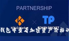 如何在TP钱包中查看加密资产价格的详