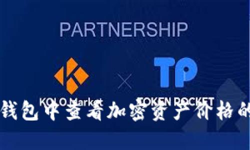 如何在TP钱包中查看加密资产价格的详细指南