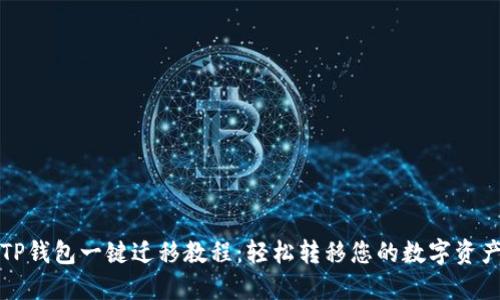 TP钱包一键迁移教程：轻松转移您的数字资产