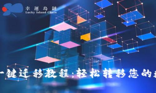 TP钱包一键迁移教程：轻松转移您的数字资产