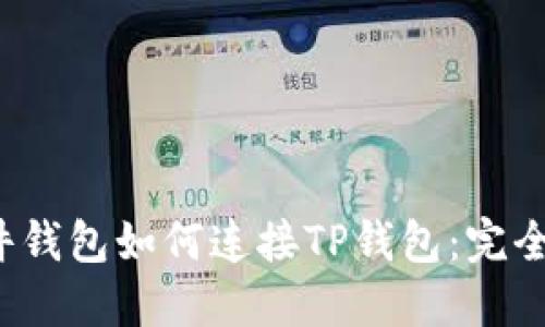  硬件钱包如何连接TP钱包：完全指南
