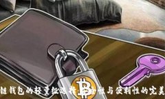   区块链钱包的轻量级选择：安全性与