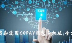 如何下载和使用COPAY钱包手机版：全方