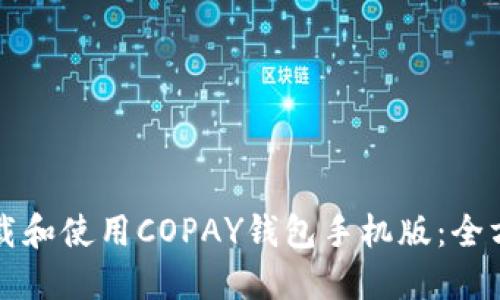 如何下载和使用COPAY钱包手机版：全方位指南