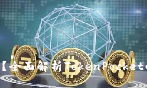 TokenPocket是否开源？全面解析TokenPocket的开源状态与社区贡献