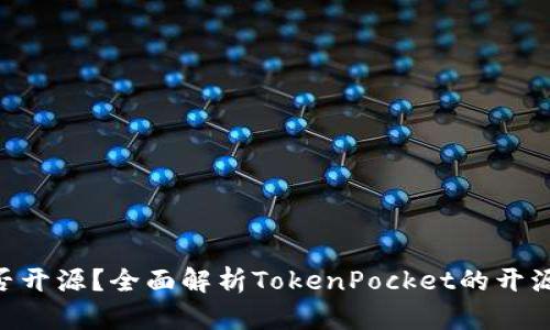 TokenPocket是否开源？全面解析TokenPocket的开源状态与社区贡献