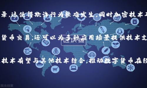 加密货币的概念指的是一种基于区块链技术的数字货币，它采用密码学原理来保证交易的安全性、控制新货币的生成以及验证资产的转移。与传统货币不同，加密货币不依赖中央银行或政府机构来发行和管理，而是通过去中心化的网络进行维护和管理。

### 加密货币的基本特征

去中心化
加密货币的核心特征之一是去中心化。传统货币的管理机构往往是政府或金融机构，而加密货币利用区块链技术实现了去中心化，使得所有交易和数据存储不再依赖于单一的管理机构。这不仅增加了系统的安全性，还降低了受到审查和操纵的风险。

安全性
加密货币通过密码学技术确保交易安全。例如，比特币采用SHA-256加密算法，确保交易信息的不可篡改性和可追溯性。每笔交易都与之前的交易链相连，形成一个不可逆的链条，这样即使是想要篡改交易记录也非常困难。

匿名性
虽然每笔加密货币交易都是公开透明的，但用户的身份信息却可以保持匿名。交易记录在区块链上公开，但用户的地址并不直接与其身份相关联，因此加密货币被一些人视为一种隐私保护的工具。然而，这种特性也引起了一些法律和监管方面的担忧。

有限供给
许多加密货币（如比特币）都有一个固定的总供给量，经过算法设定无法轻易被改变。比特币的发行上限为2100万枚，这种有限的供给使得其具有了一定的稀缺性，类似于贵金属。它与传统货币的无限印刷特性形成对比，从而增加了人们对其的投资兴趣。

=关键词=
加密货币, 区块链, 安全性/guanjianci

### 加密货币的种类

比特币（Bitcoin）
比特币是世界上第一个成功的加密货币，由中本聪于2009年推出。它为后来的许多加密货币奠定了基础。比特币的总供给量被限制在2100万枚，并通过挖矿的方式进行生成。随着时间的推移，比特币逐渐被大众接受，并成为数字黄金。

以太坊（Ethereum）
以太坊是一个去中心化的平台，它不仅支持加密货币（以太币ETH），还允许开发者创建智能合约和去中心化应用（DApps）。以太坊的推出改变了人们对区块链的认识，使其功能不仅限于货币转移，还扩展到了其他领域。

其他加密货币
除了比特币和以太坊，还有许多其他加密货币如Ripple、Litecoin、Cardano等，每种数字货币都有自己的特点和用途。例如，Ripple主要用于跨国转账，而Litecoin则是为了提供比特币交易的更快解决方案。越来越多的加密货币正在被开发出来，满足多样的用户需求。

### 加密货币的运作机制

区块链技术
区块链技术是支撑所有加密货币的基础。它是一个去中心化的公开账本，每个区块包含了一定数量的交易记录，且这些区块按照时间顺序链接在一起，形成一个链。由于每个区块都与之前的区块相互关联，数据一旦被写入，就很难修改。

挖矿机制
挖矿是生成新加密货币的过程，指的是通过计算复杂的数学题以验证交易并将其添加到区块链中。挖矿不仅涉及硬件资源的消耗，还需要消耗大量电力，因此当前不少人对其环保性质提出质疑。虽然许多加密货币采用了不同的共识机制（如权益证明Proof of Stake），但挖矿仍然是比特币等币种的核心机制。

交易验证与确认
加密货币交易在进行时需要克服双重支付（double-spending）的风险，即同一笔资金被多次使用。交易在被网络中其它节点验证后，才会被记录到区块链中。每个区块都有一个时间戳，确保交易的顺序与时间的准确性。

### 加密货币的应用

投资工具
许多人将加密货币视为一种投资资产。购买比特币、以太坊等加密货币的交易所活跃，投资者可以进行短期交易或长期持有以获取利润。然而，加密货币市场存在很大的价格波动，风险较高。投资者需要具备足够的知识和技能，以减少潜在损失。

付款手段
一些商家和企业开始接受加密货币作为支付手段。这使得用户可以使用加密货币购买商品和服务，进一步推动了加密货币的普及。比特币是一种最常用的支付手段之一，它的去中心化特性使得跨国交易更加便捷，避免了传统金融体系的高额手续费。

智能合约和去中心化应用
以太坊等平台的智能合约允许计算机自动执行合约条款，而不需要第三方参与。这一技术使得去中心化应用（DApps）应运而生，涉及金融、游戏和社交网络等多个领域。智能合约的透明度和安全性提高了交易的可信度，同时降低了交易成本。

### 加密货币的面临的挑战

监管问题
由于加密货币的去中心化特性，很多国家和地区的监管机构对其感到不安。部分国家已开始加强对加密货币的监管，设立法规以规范其市场行为。如何在创新与监管之间找到平衡，仍然是全球各国政策制定者面临的挑战。

安全性与诈骗风险
尽管加密货币本身采用了强大的加密技术，但由于其市场新兴，很多用户对安全性不了解，容易遭受诈骗和盗窃。黑客攻击交易所以及用户钱包的事件时有发生，导致投资者损失惨重。因此，用户需提高警惕性，使用安全的储存方式和交易平台。

市场波动性
加密货币市场非常波动，价格可在短时间内发生剧烈变化。虽然这种波动性为投资者提供了机会，但也增加了风险。初入市场的投资者需对自身的风险承受能力有清晰的认识，并做好充分的市场调研。

### 相关问题

1. **加密货币如何影响传统金融系统？**
    - 加密货币的出现对传统银行和金融机构的影响越来越显著。首先，加密货币提供了去中心化的金融服务，利用区块链技术无需中介就可以完成交易，这让人们重新审视银行在交易中的角色。其次，通过加密货币的应用，跨国支付变得更为便捷，降低了汇款的成本和时间。此外，加密货币还引发了讨论关于如何保护用户资金以及防范风险的必要性。 

2. **投资加密货币需注意哪些风险？**
    - 投资加密货币的风险多方面，首先是市场波动性风险，价格波动剧烈可能导致巨额损失。其次，因监管缺失，加密货币平台可能面临法律问题，或由于黑客攻击而遭受损失。此外，缺乏足够的信息和知识也可能导致用户做出错误投资决策，投资者需做好功课，理性投资。

3. **加密货币如何保证交易的透明性和安全性？**
    - 加密货币的交易通过区块链技术实现透明性与安全性。每笔交易都被打包成区块并经过整个网络验证，所有交易均可公开查询，形成完整的历史记录。这使得欺诈行为较难发生。同时加密技术确保交易信息不会被篡改，提供了多个层面的安全保障。

4. **区块链技术与加密货币的关系是什么？**
    - 区块链技术是支撑加密货币的基础设施，所有加密货币的交易记录都建立在区块链上，以确保数据的去中心化和安全性。区块链不仅可以用来记录货币交易，还可以为多种应用场景提供技术支持，如供应链管理、身份验证等。

5. **未来加密货币的发展趋势是什么？**
    - 随着技术的不断成熟和应用场景的多样化，加密货币的未来前景广阔。一方面，越来多的公司开始接受加密货币支付，推动其普及；另一方面，区块链技术有望与其他技术结合，推动数字货币在经济系统中的落地。但同时，也需要关注法律法规随之而来的挑战与机遇，为行业的可持续发展奠定基础。

以上是关于加密货币的全面介绍。希望能够帮助您深入理解这一新兴的金融工具及其背景。