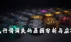 TP钱包行情消失的原因分析与应对策略