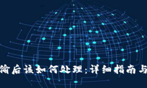 TP钱包被偷后该如何处理：详细指南与应对措施