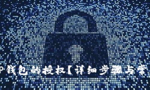 如何取消TP钱包的授权？详细步骤与常见问题解答