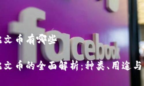 比特币铭文币有哪些

比特币铭文币的全面解析：种类、用途与市场动态