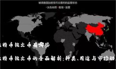 比特币铭文币有哪些比特币铭文币的全