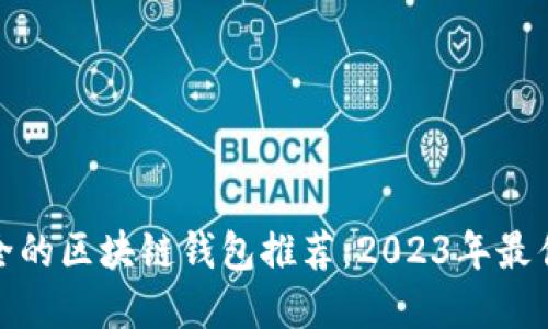 最安全的区块链钱包推荐:2023年最佳选择