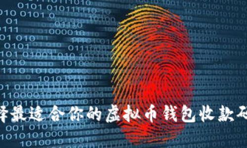 : 如何选择最适合你的虚拟币钱包收款码APP下载？