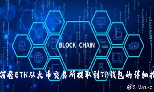 如何将ETH从火币交易所提取到TP钱包的详细指南
