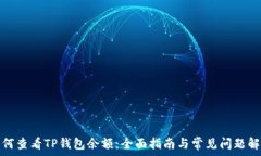  如何查看TP钱包余额：全面指南与常见